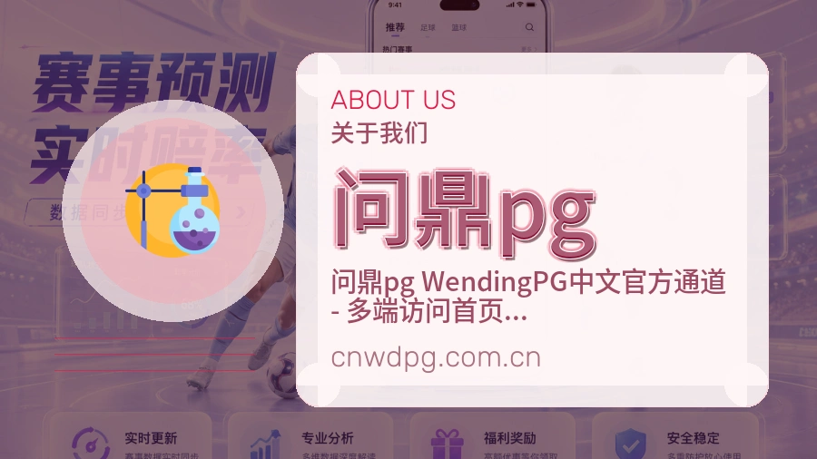 问鼎pg关于我们品牌介绍